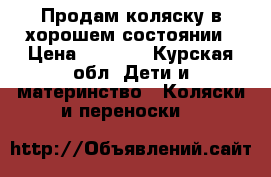 Продам коляску в хорошем состоянии › Цена ­ 1 300 - Курская обл. Дети и материнство » Коляски и переноски   